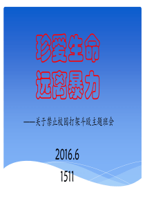 珍爱生命-远离打架斗殴1511