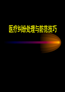 医疗纠纷处理及防范技巧(2018)A