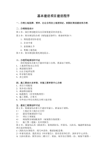 基本建设项目建设程序