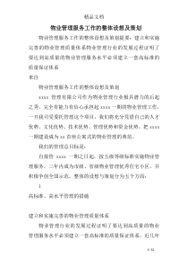 物业管理服务工作的整体设想及策划