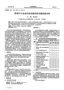 影响中小企业信息化建设的关键因素分析