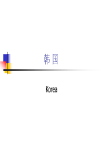 韩国概况PPT课件教案与资料