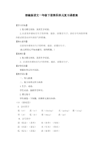 部编版语文一年级下册第四单元复习课教案