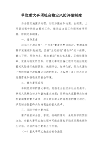 重大事项风险评估制度