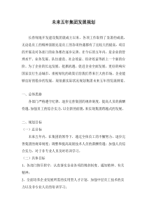 未来五年企业发展规划