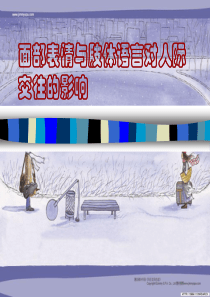 面部表情和手势语的应用