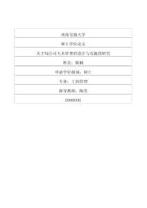 关于SQ公司人本管理的设计与实施的研究