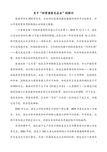 关于“好管理害死企业”的探讨