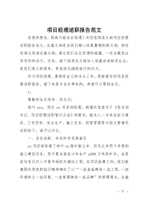 项目经理述职报告范文