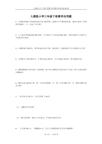 人教版小学三年级下册数学应用题专项练习题100道