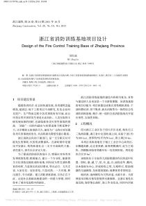 浙江省消防训练基地项目设计