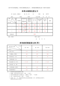高中学生档案填法：体育合格情况登记卡、身体素质测验登记表