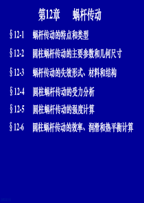 机械设计基础蜗轮蜗杆