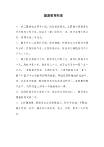 健康教育制度