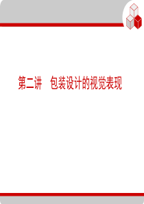 包装设计视觉表现（PPT53页)