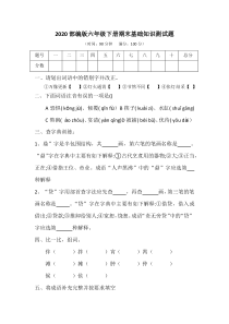2020部编版六年级下册期末基础知识测试题