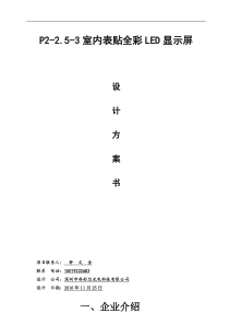 P2室内表贴全彩LED显示屏方案