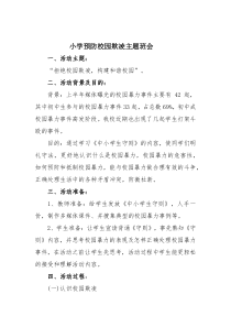 小学预防校园欺凌主题班会01