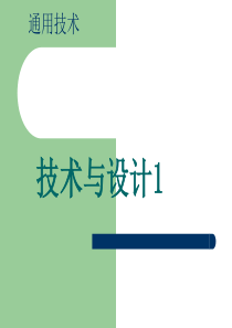 粤教版通用技术-技术与设计1-第一章