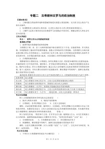专题二古希腊和古罗马的政治制度【课标要求】1．了解希腊