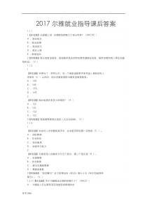 超星尔雅就业指导2017年课后答案
