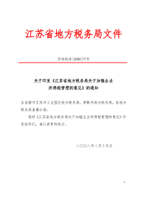 关于加强企业所得税管理的意见(江苏省)
