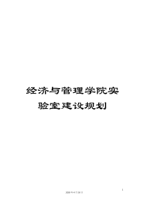 经济与管理学院实验室建设规划
