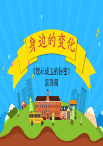 《璞石成玉的秘密》-富强篇活动设计：身边的变化-PPT
