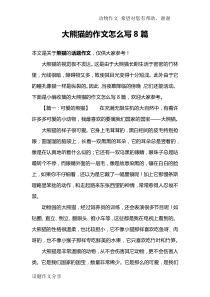 大熊猫的作文怎么写8篇
