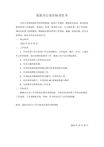 医院办公室目标责任书[1]