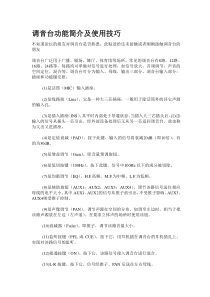 通用调音台使用说明