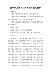 五年级上册《龙腾虎跃》教案设计