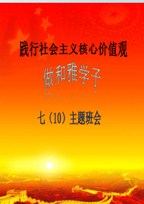 初中生践行社会主义核心价值观主题班会ppt