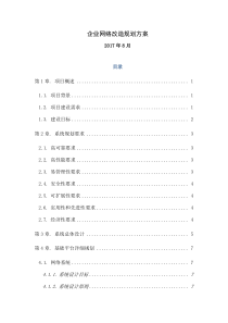 企业网络改造项目规划方案共30页文档