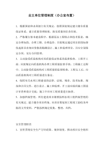 业主单位管理制度