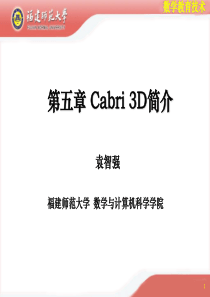 第五章-Cabri3D