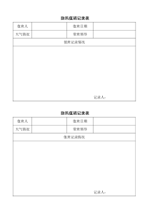 防汛值班表及制度