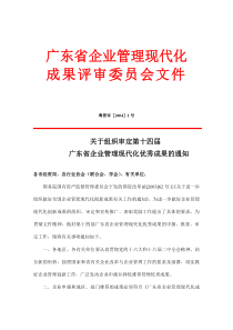 关于组织审定第十四届广东省企业管理现代化优秀成果的通知(doc19)