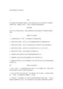 业务员离职审计管理办法_8303