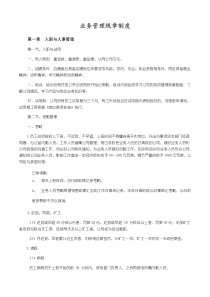业务员管理规章制度