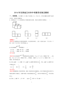 2016年甘肃省兰州市中考数学试卷及解析