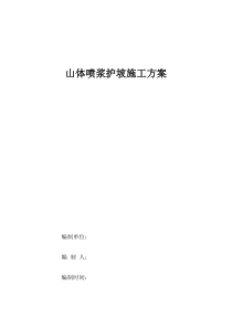 山体喷浆护坡施工方案