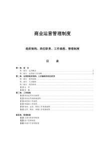 商业运营全套管理制度