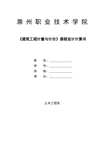 《建筑工程计量与计价》课程设计计算书-(2)
