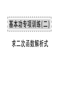 人教版九年级数学上册课件：基本专训二