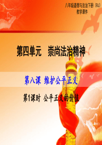 政治【部编版】初二八年级道德与法治下册《公平正义的价值》课件