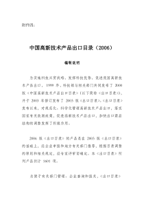 【2019年整理】中国高新技术产品出口目录2006年