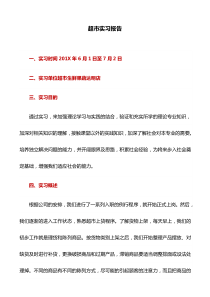 实习报告：超市实习报告