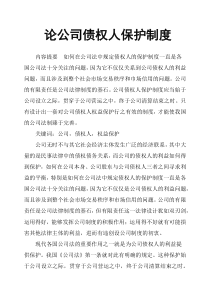 论公司债权人保护制度