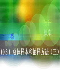高教版中职数学(基础模块)下册10.3《总体、样本与抽样方法》2